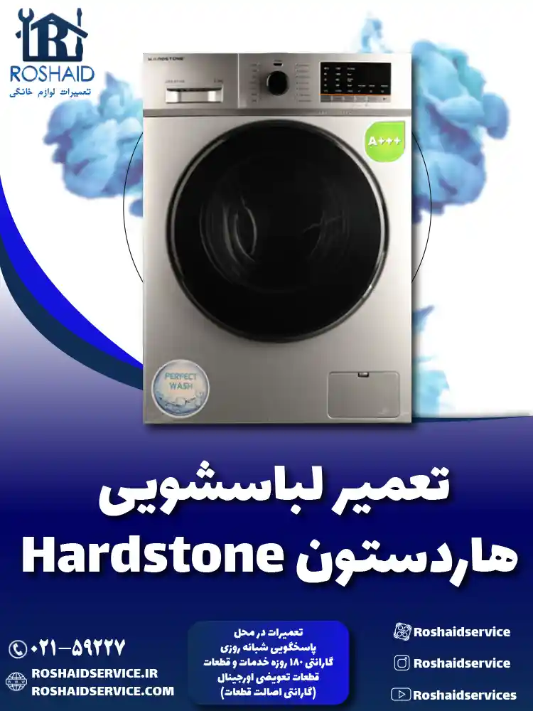 تعمیر لباسشویی هاردستون